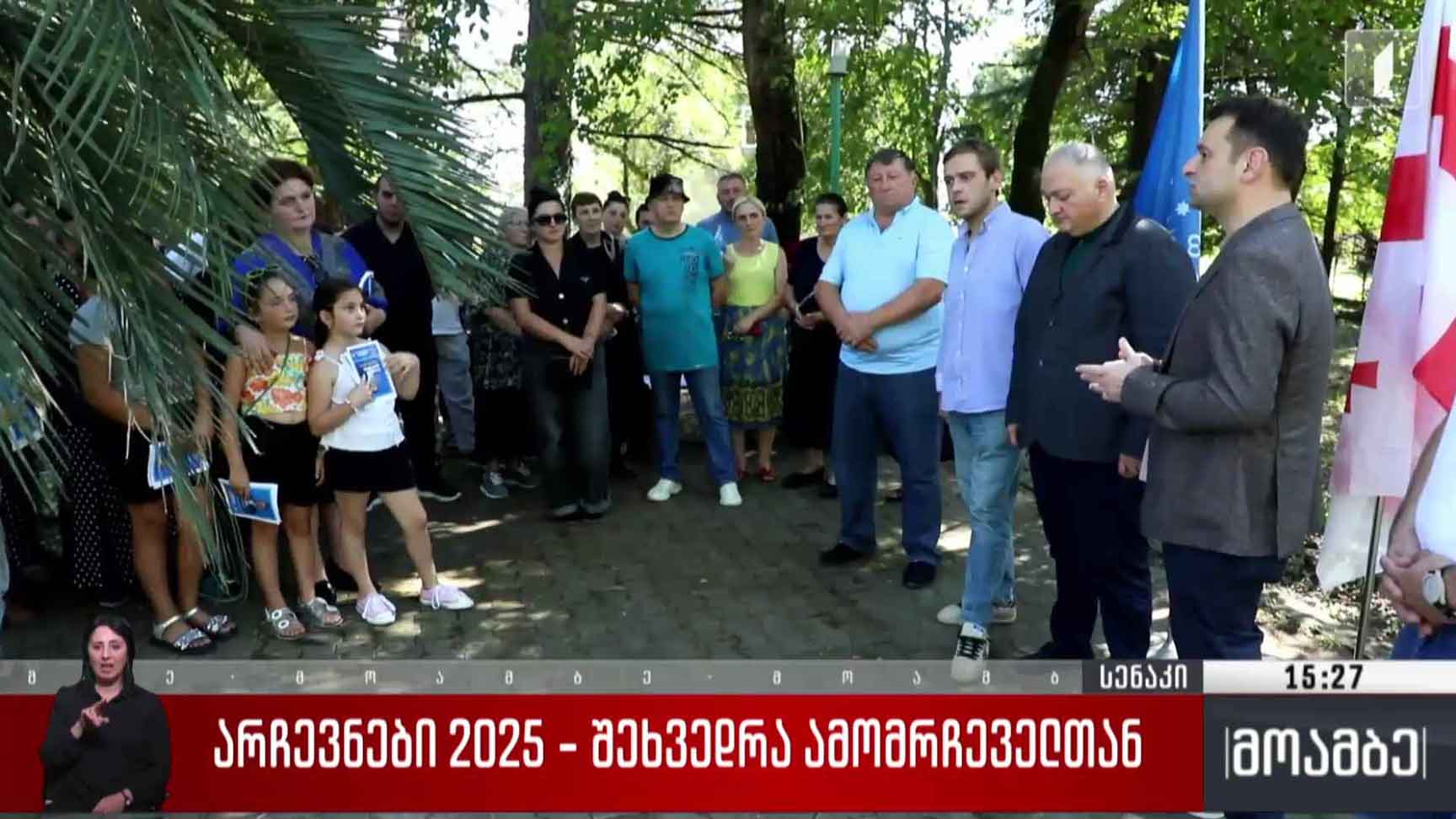 არჩევნები 2025 - შეხვედრა ამომრჩეველთან