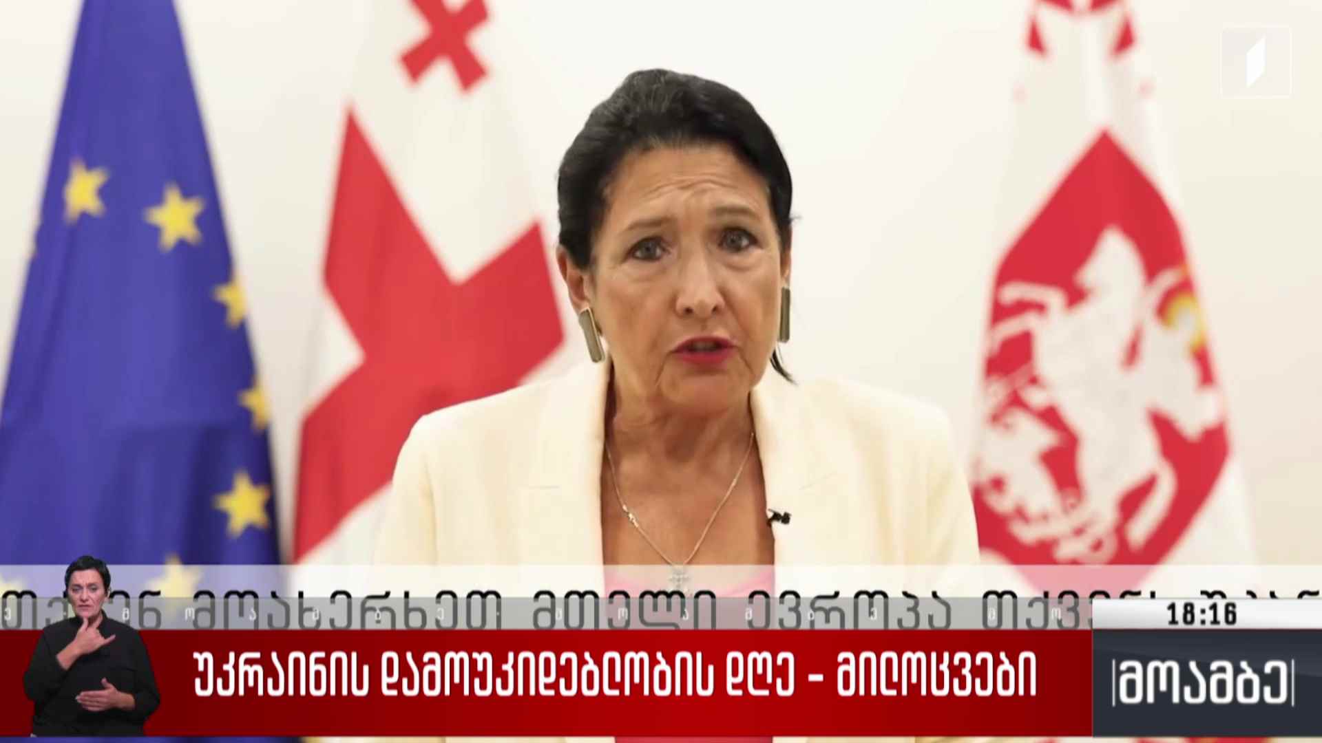 უკრაინის დამოუკიდებლობის დღე - მილოცვები