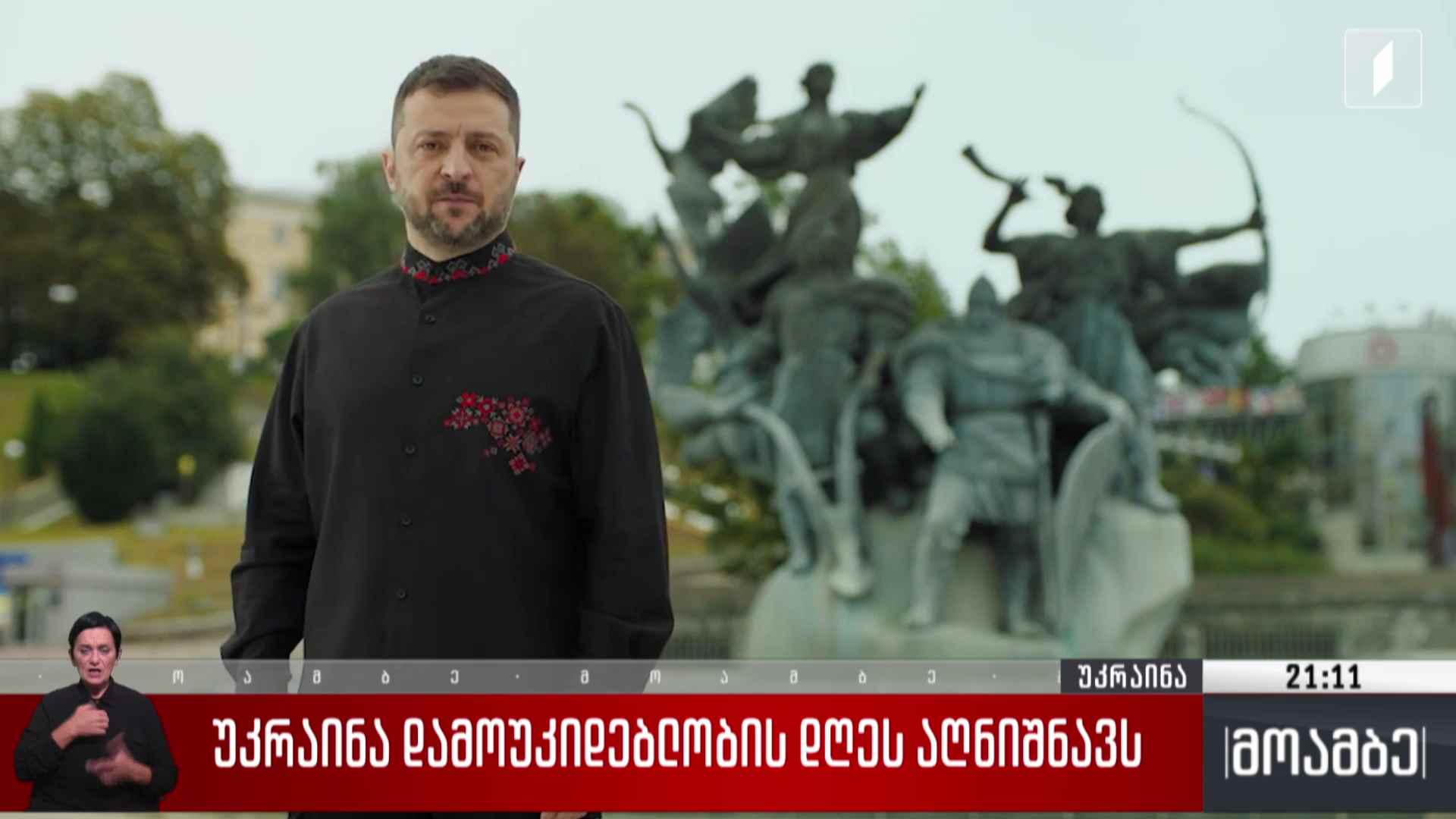 უკრაინა დამოუკიდებლობის დღეს აღნიშნავს