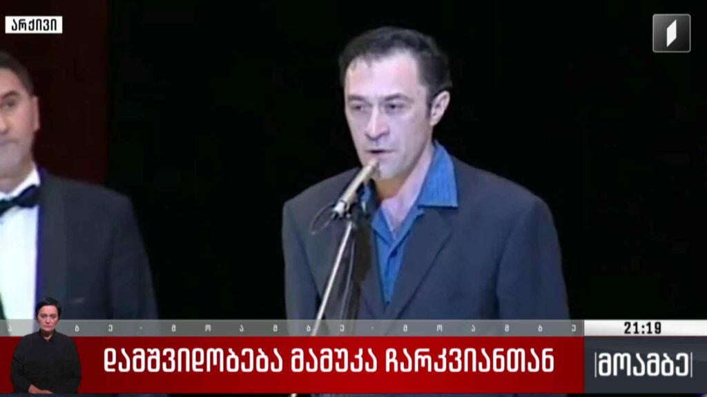 დამშვიდობება მამუკა ჩარკვიანთან