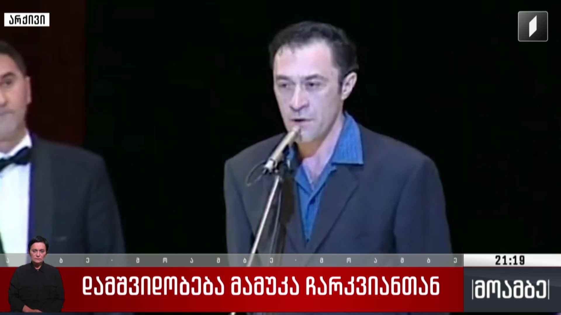 დამშვიდობება მამუკა ჩარკვიანთან