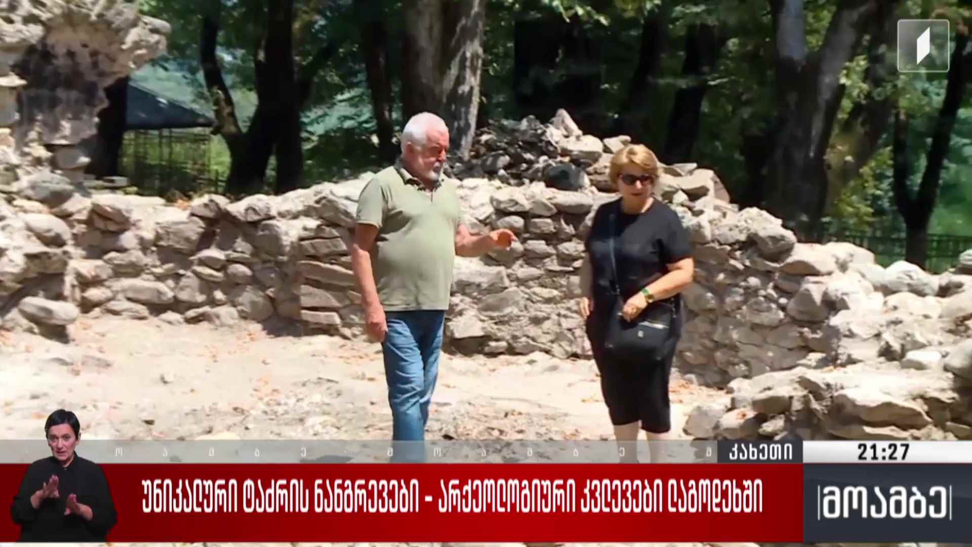 უნიკალური ტაძრის ნანგრევები - არქეოლოგიური კვლევები ლაგოდეხში