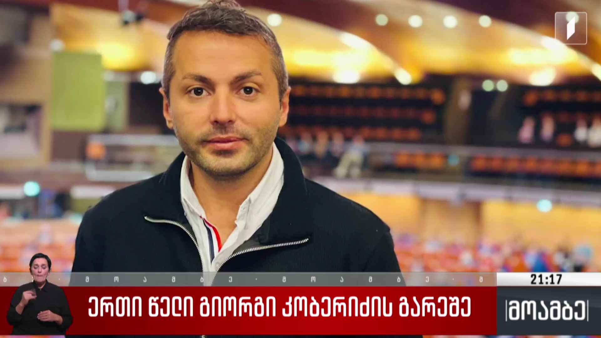 ერთი წელი გიორგი კობერიძის გარეშე
