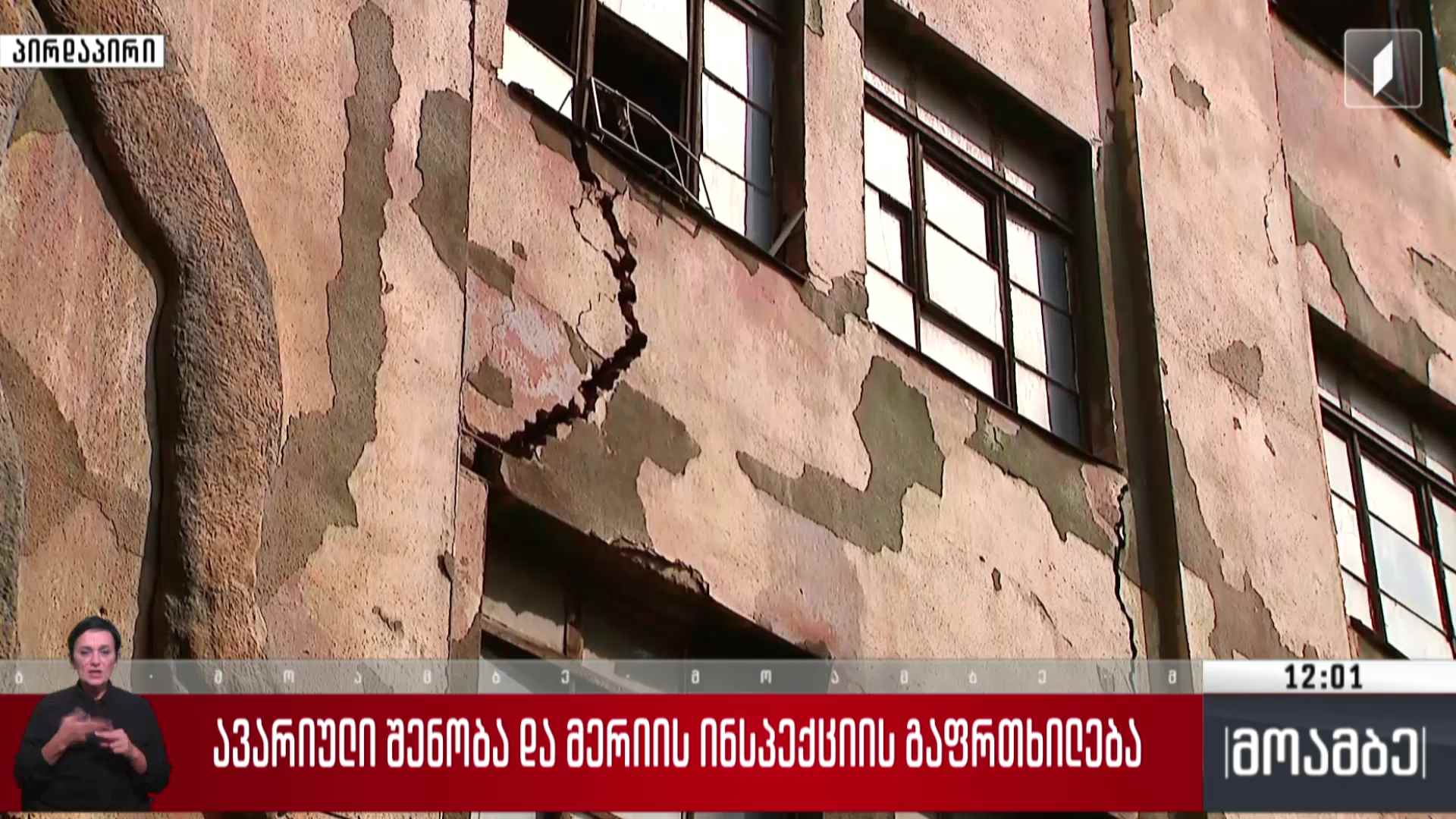 ავარიული შენობა და მერიის ინსპექციის გაფრთხილება
