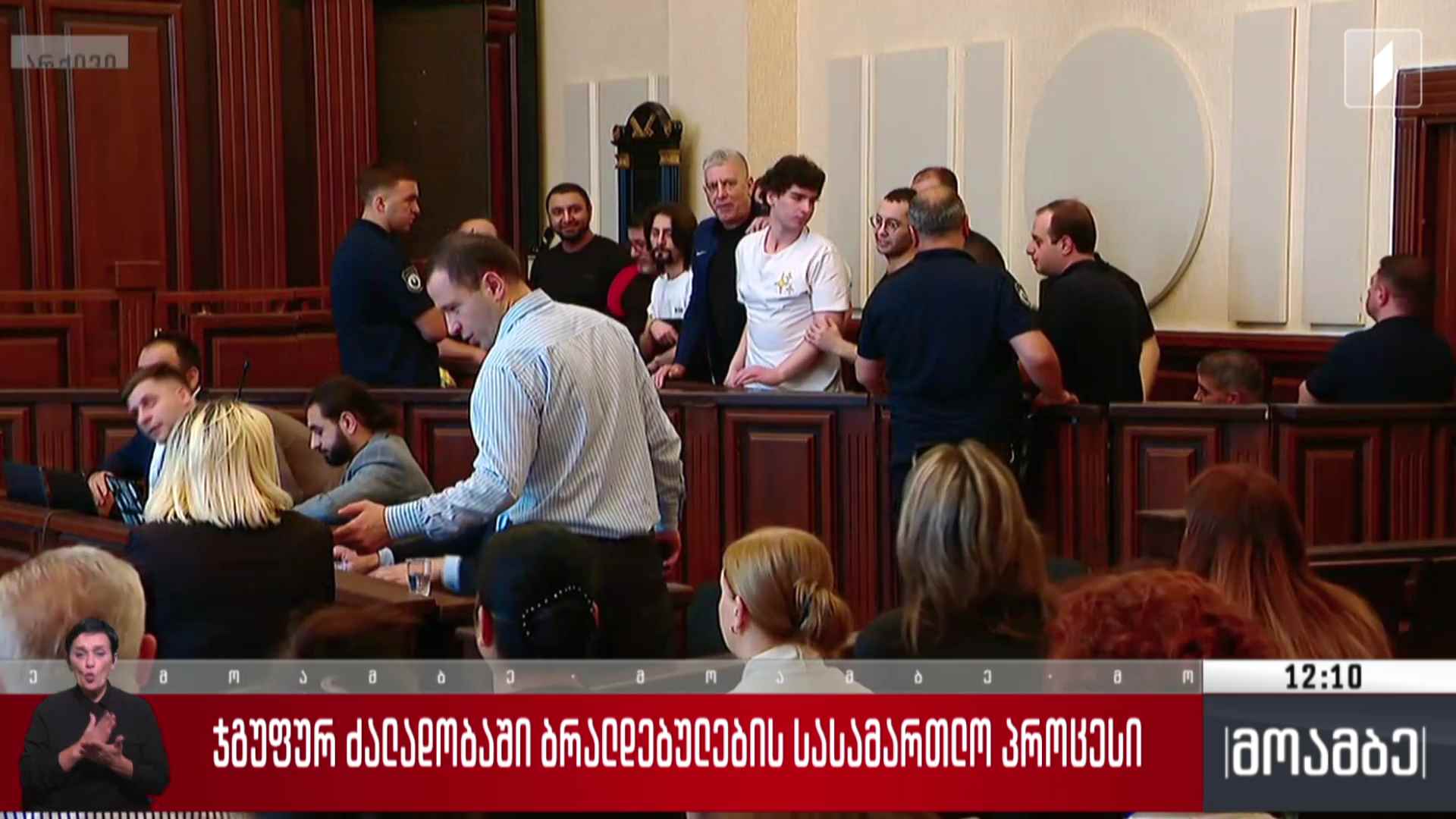 ჯგუფურ ძალადობაში ბრალდებულების სასამართლო პროცესი