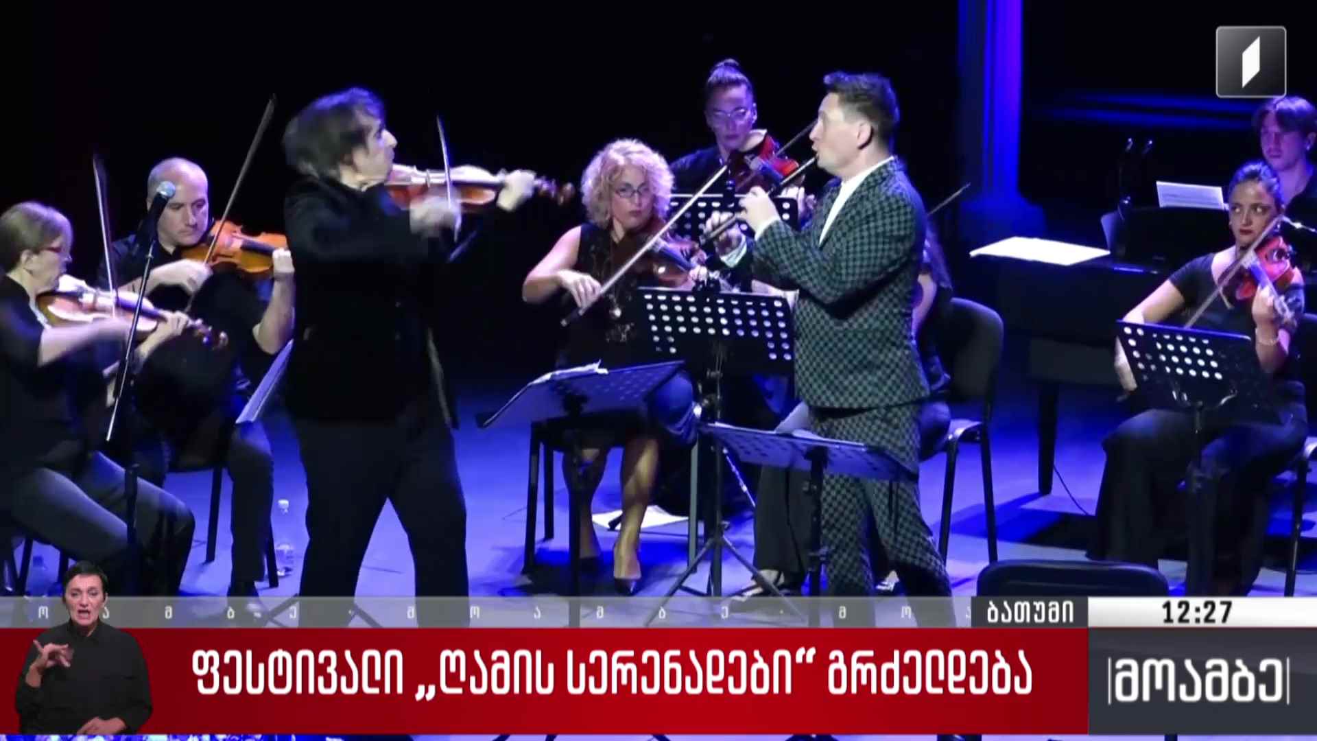 ფესტივალი „ღამის სერენადები“ გრძელდება