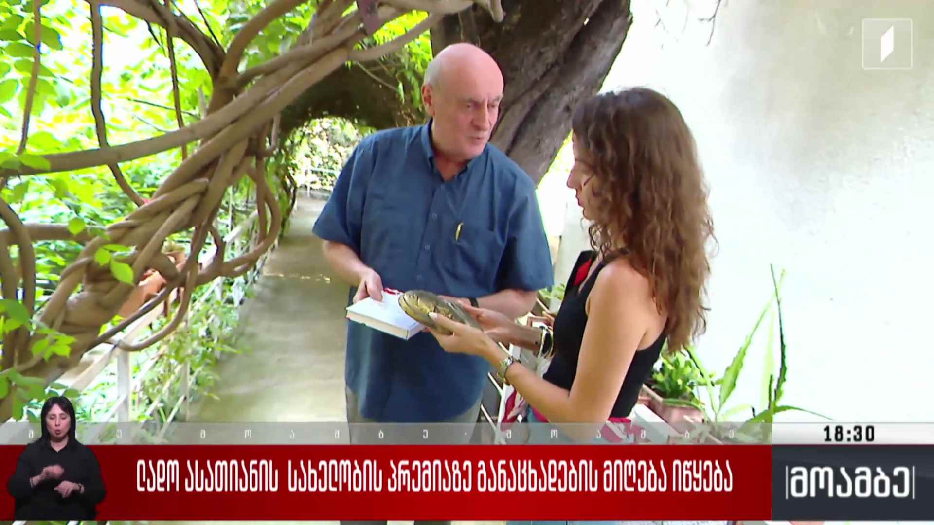 ლადო ასათიანის სახელობის პრემიაზე განაცხადების მიღება იწყება