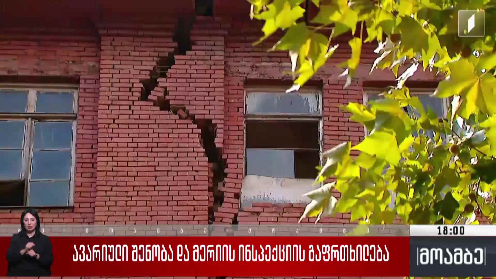 ავარიული შენობა და მერიის ინსპექციის გაფრთხილება