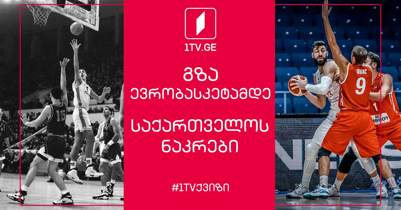 #1TVქვიზი | როგორ იცნობ საქართველოს კალათბურთელთა ნაკრების ისტორიას #1TVSPORT
