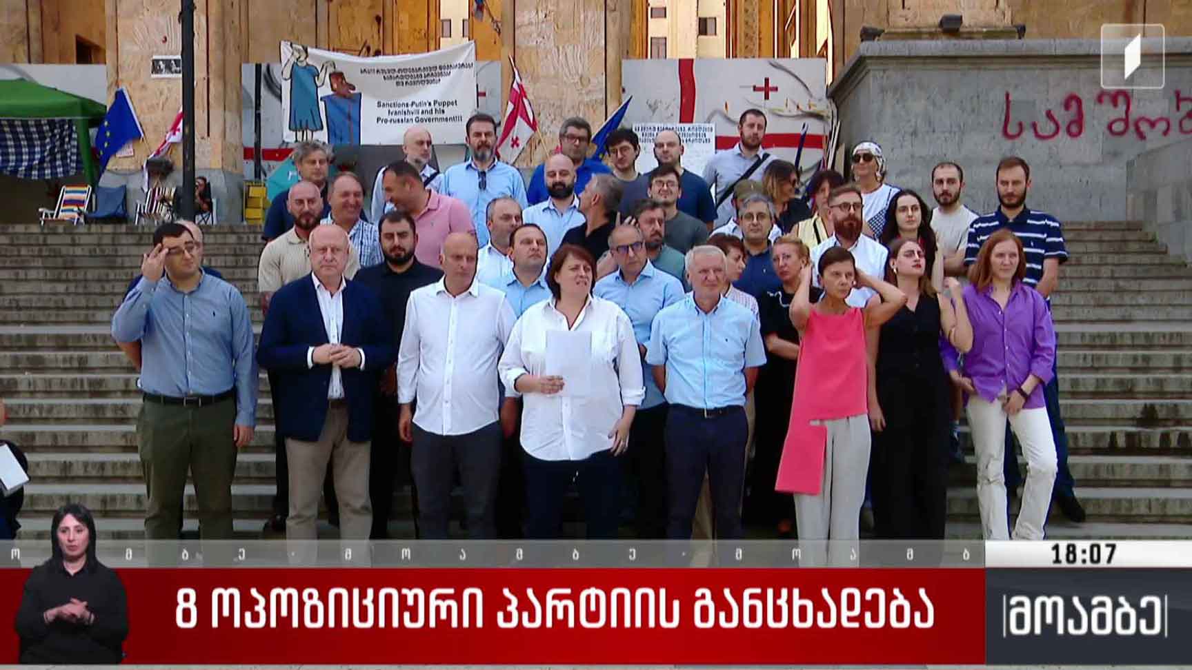 რვა ოპოზიციური პარტიის განცხადება