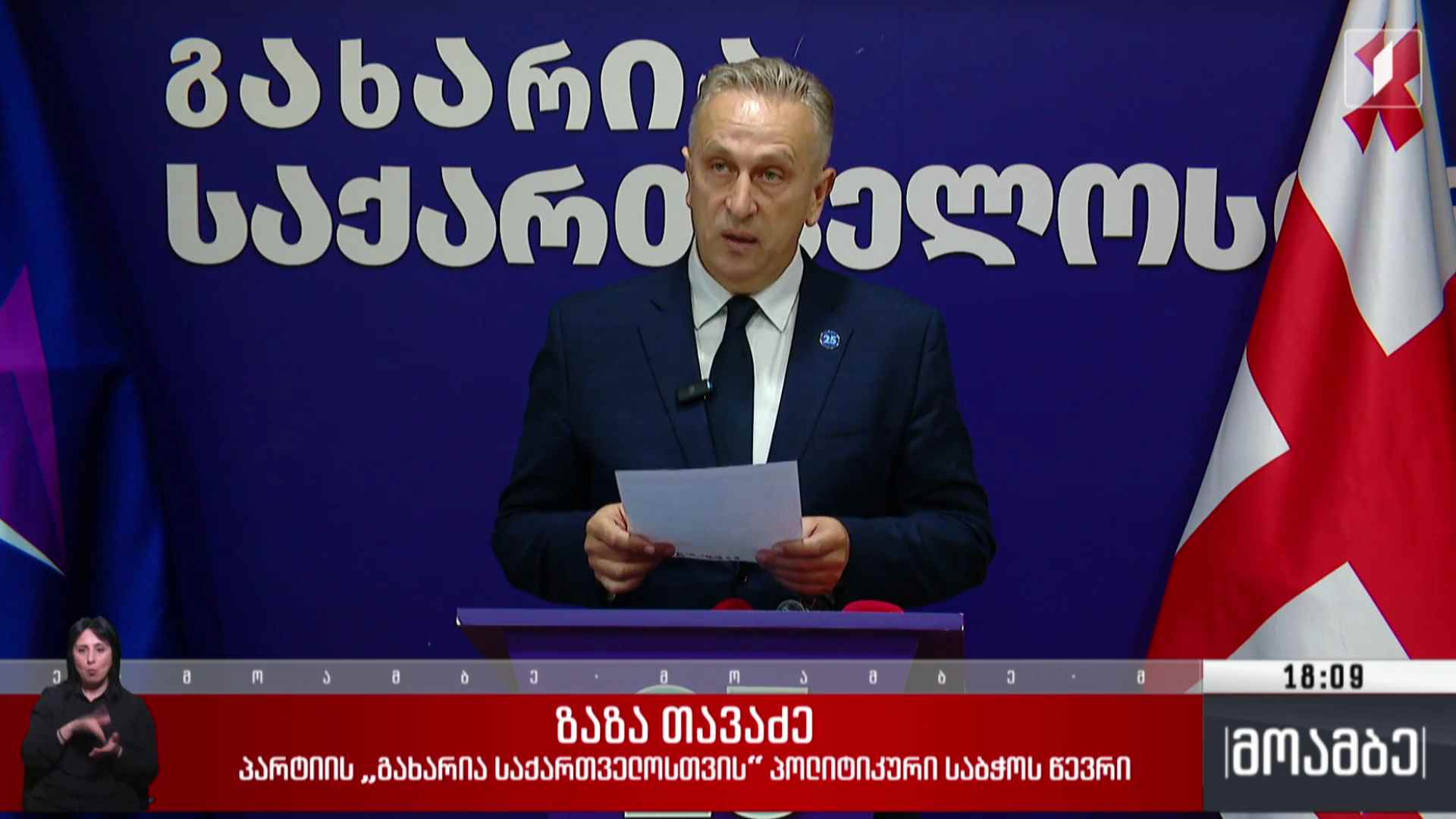 პარტია „გახარია საქართველოსთვის“ განცხადება
