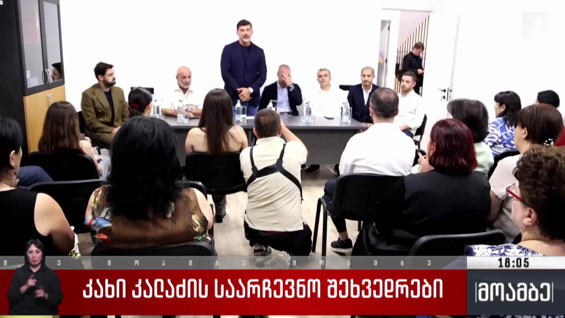 კახი კალაძის საარჩევნო შეხვედრები