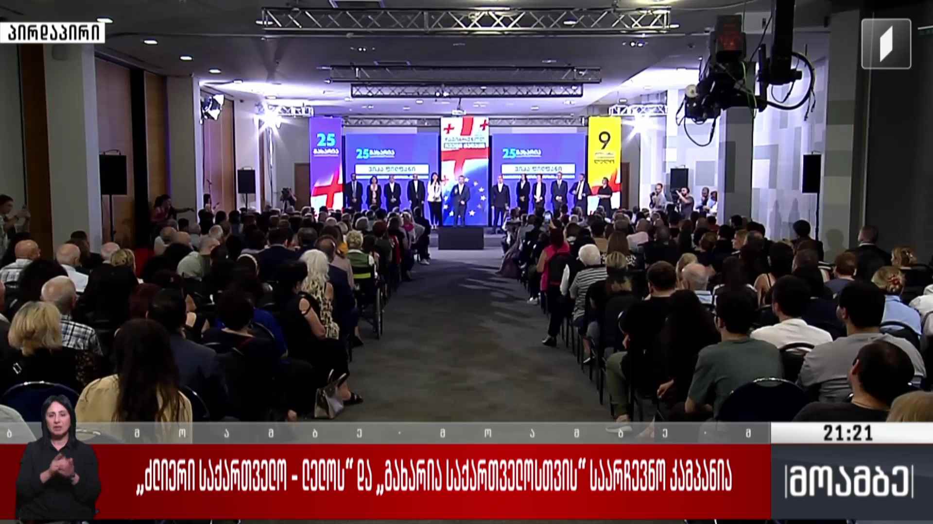 „ლელო - ძლიერი საქართველოს“ და „გახარია საქართველოსთვის“ საარჩევნო კამპანია 