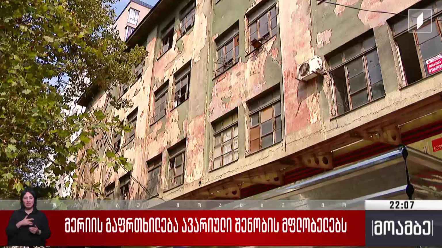 მერიის გაფრთხილება ავარიული შენობის მფლობელებს