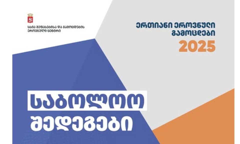 შეფასებისა და გამოცდების ეროვნულმა ცენტრმა 2025 წლის ერთიანი ეროვნული გამოცდების საბოლოო შედეგები გამოაქვეყნა