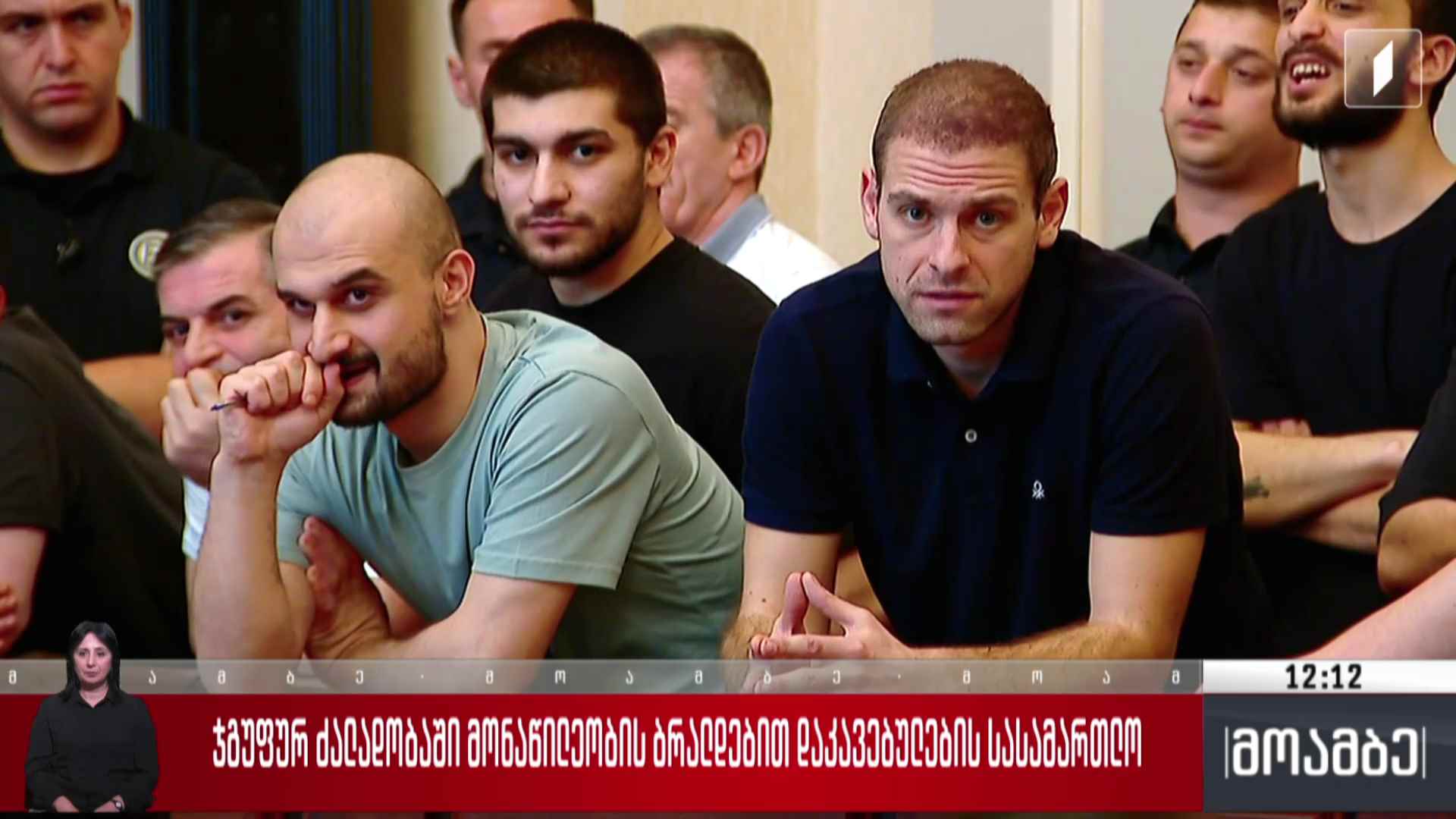 ჯგუფურ ძალადობაში მონაწილეობის ბრალდებით დაკავებულების სასამართლო