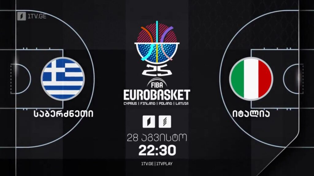 საბერძნეთი – იტალია. ევრობასკეტი 2025 – 28 აგვისტო, 22:30