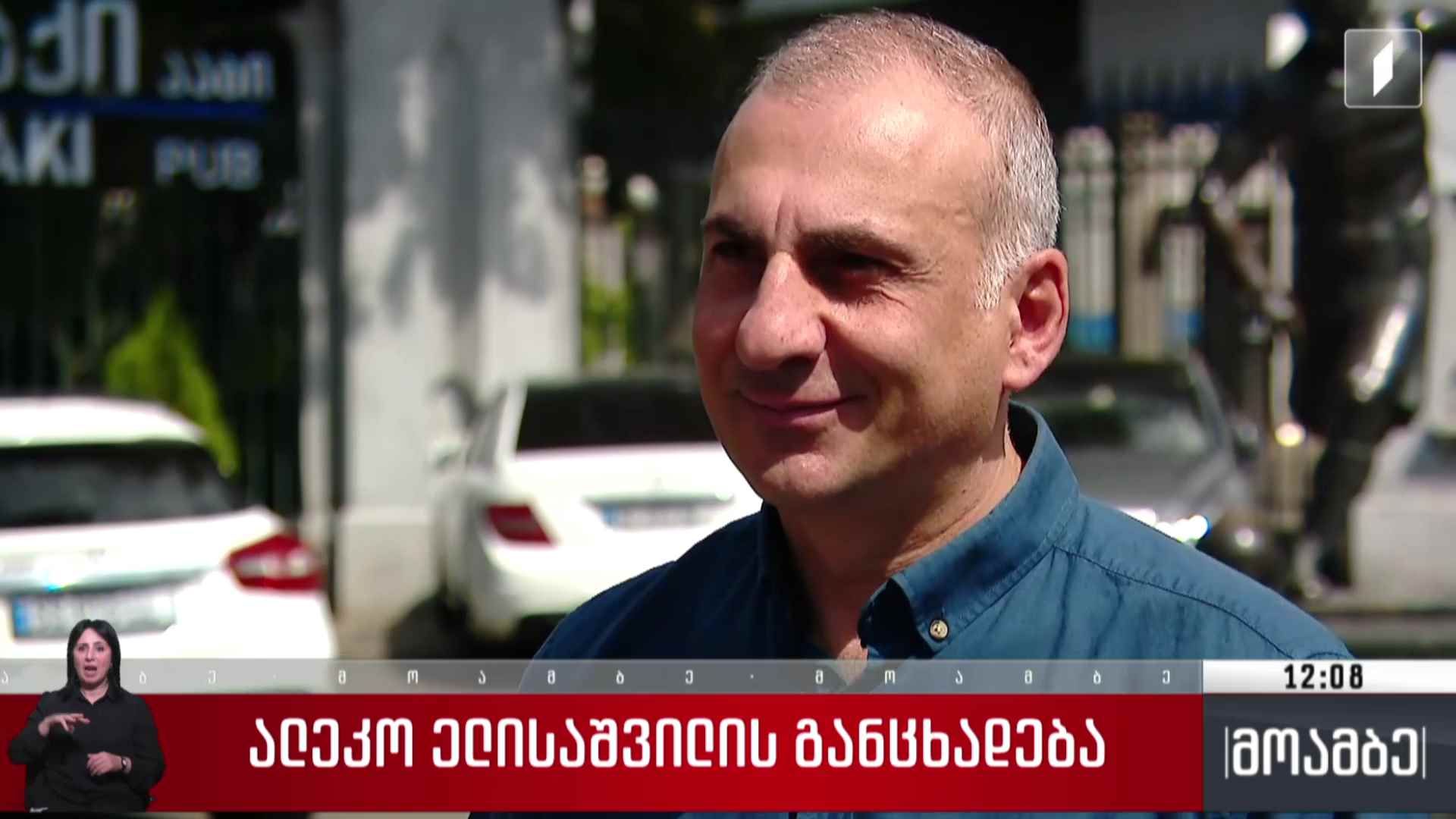 ალეკო ელისაშვილის განცხადება