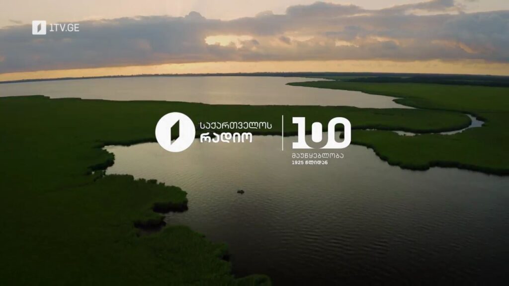 საქართველოს რადიო – 100 წლის