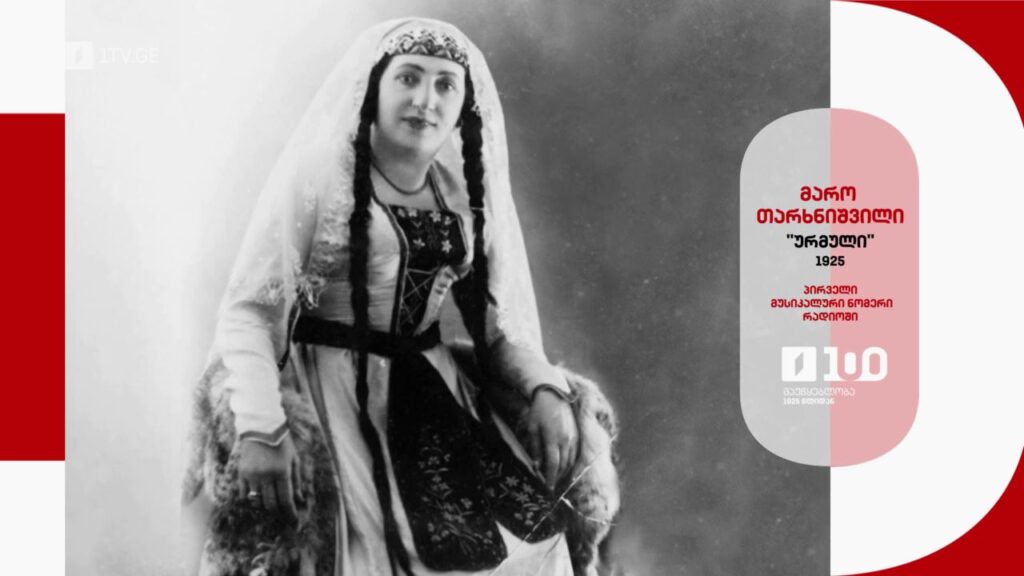 საქართველოს პირველი არხი – მაუწყებლობა 1925 წლიდან
