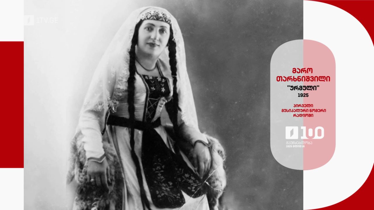 საქართველოს პირველი არხი - მაუწყებლობა 1925 წლიდან