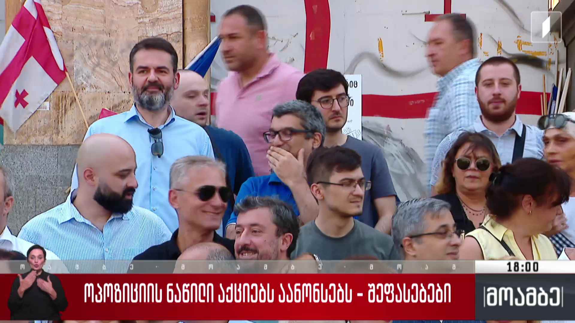 ოპოზიციის ნაწილი აქციებს აანონსებს - შეფასებები