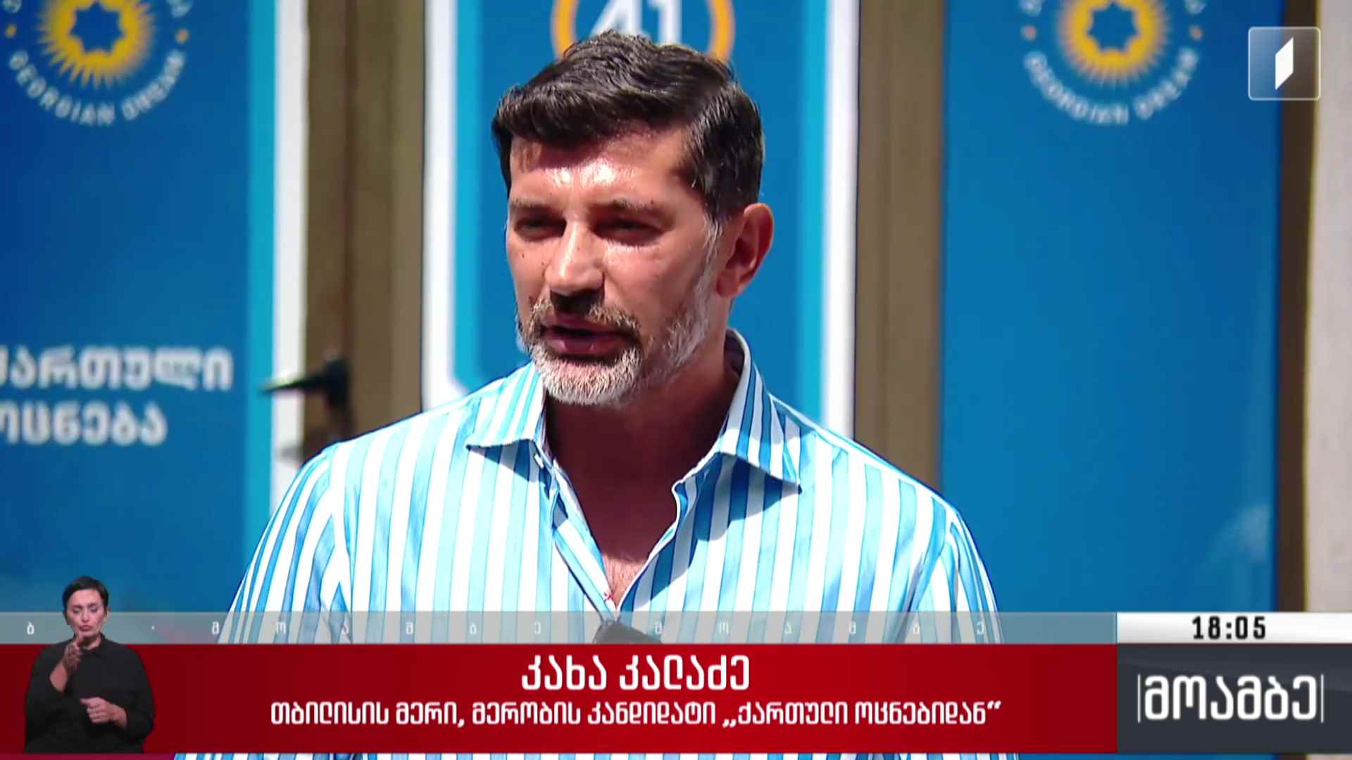 კახი კალაძის საარჩევნო კამპანია