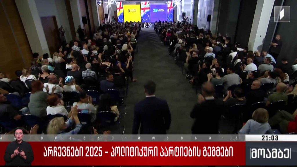 არჩევნები 2025 – პოლიტიკური პარტიების გეგმები 
