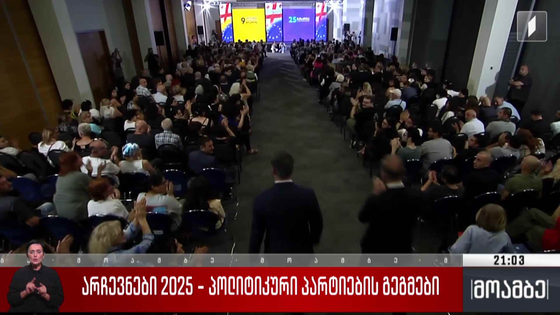 არჩევნები 2025 - პოლიტიკური პარტიების გეგმები 