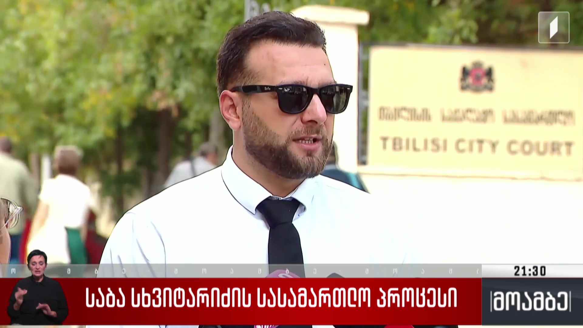 საბა სხვიტარიძის სასამართლო პროცესი