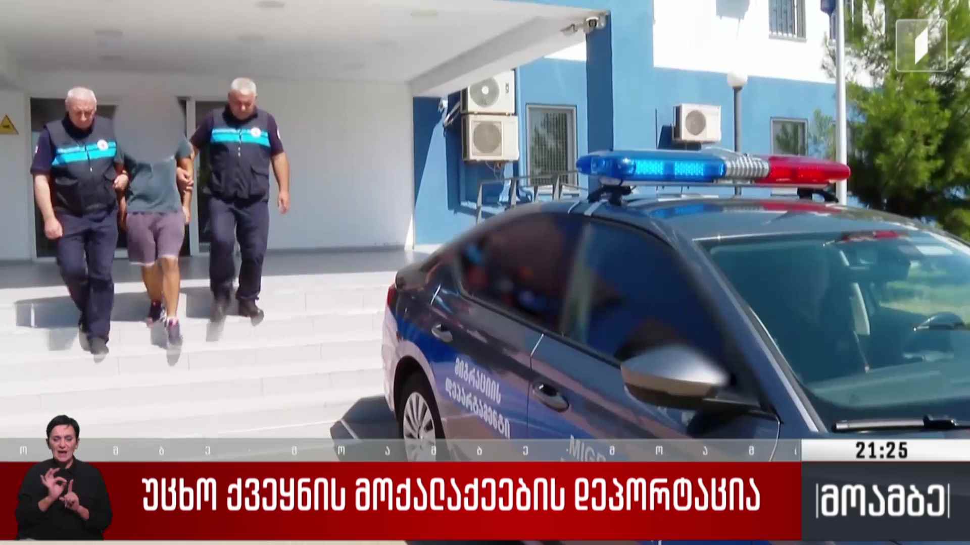 უცხო ქვეყნის მოქალაქეების დეპორტაცია