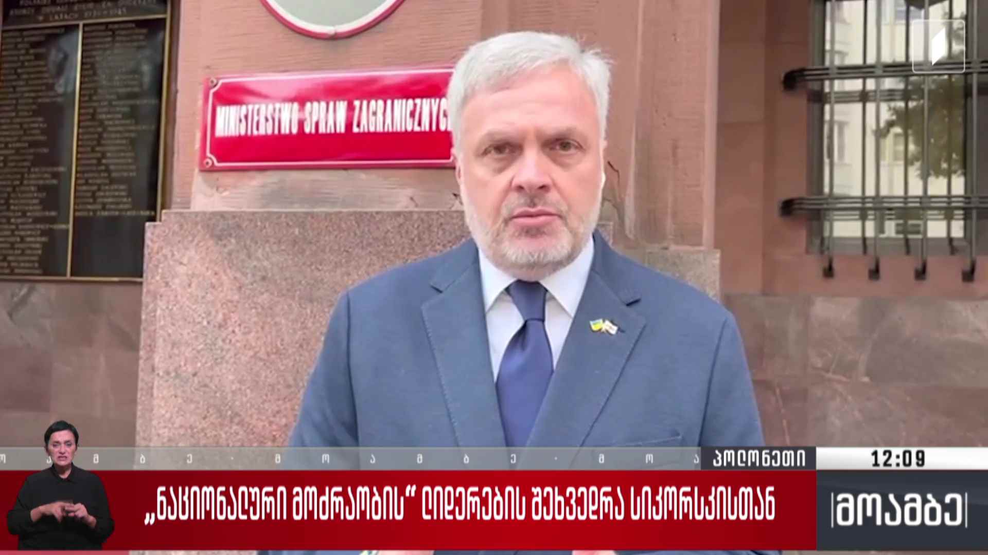 „ნაციონალური მოძრაობის“ ლიდერების შეხვედრა სიკოსრკისთან
