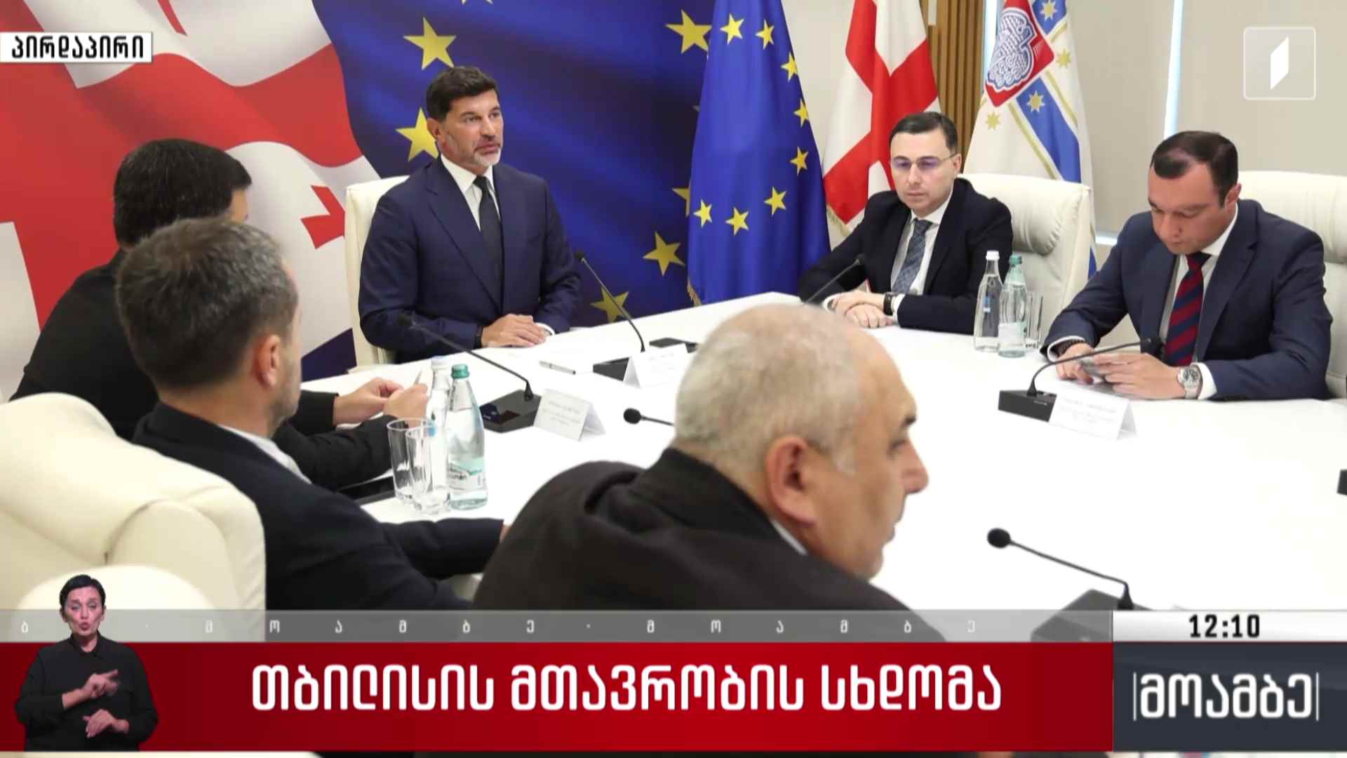 თბილისის მთავრობის სხდომა