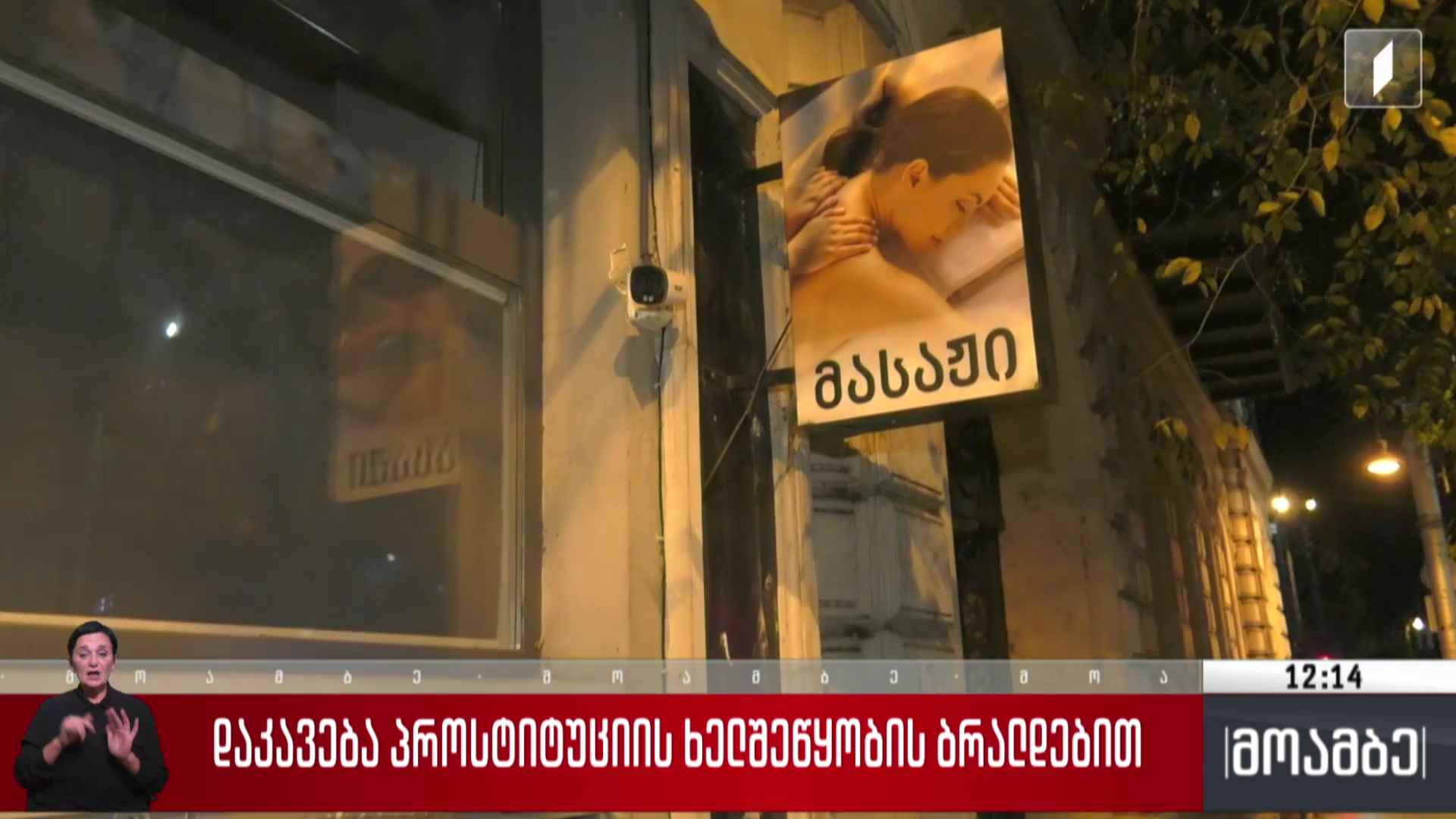 დაკავება პროსტიტუციის ხელშეწყობის ბრალდებით