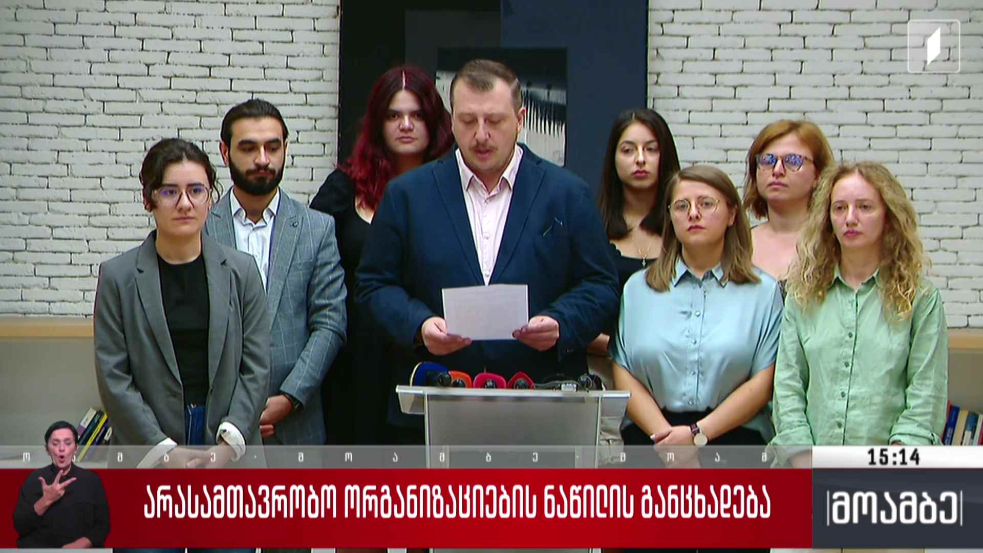 არასამთავრობო ორგანიზაციების ნაწილის განცხადება