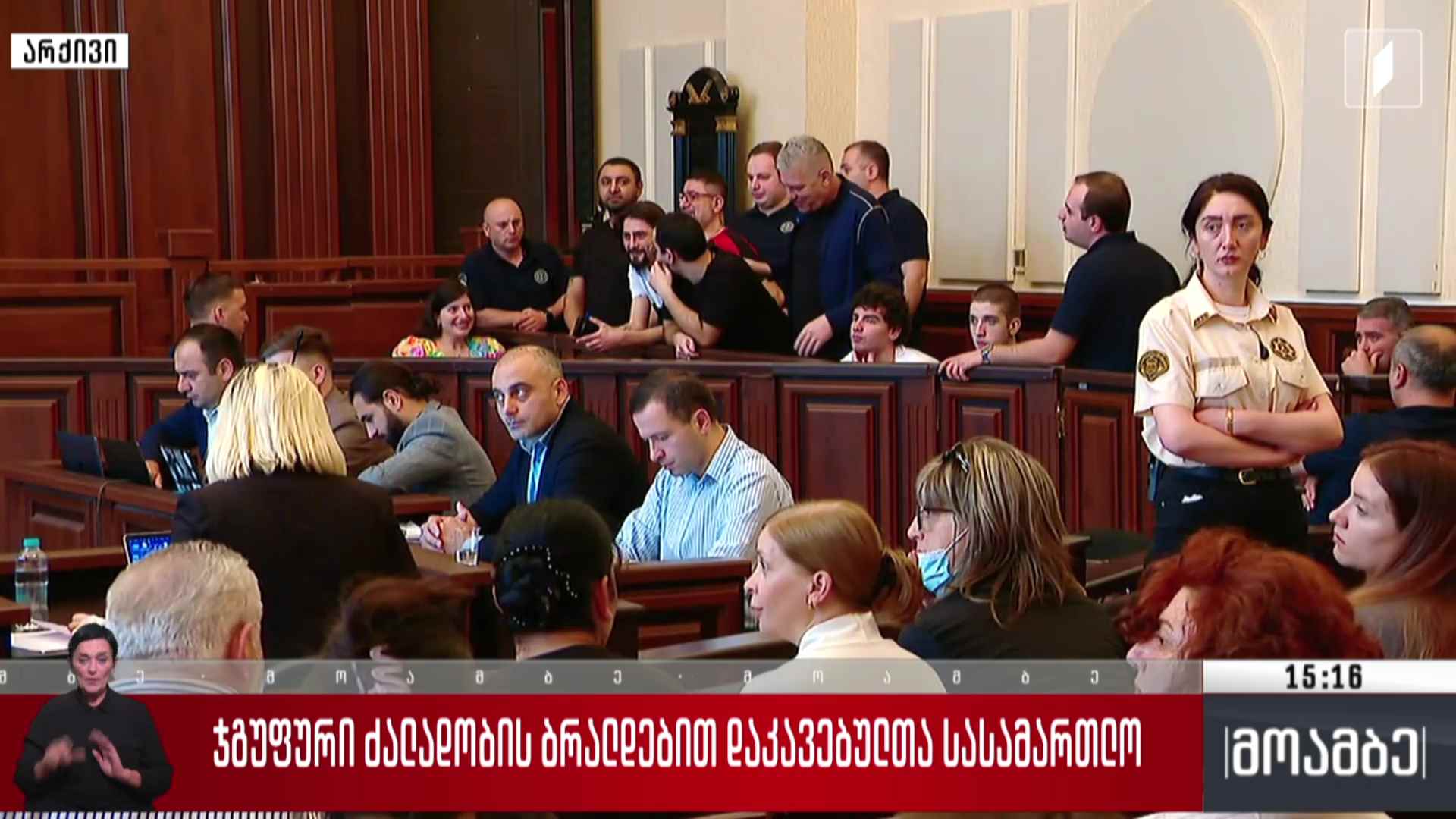 ჯგუფური ძალადობის ბრალდებით დაკავებულთა სასამართლო