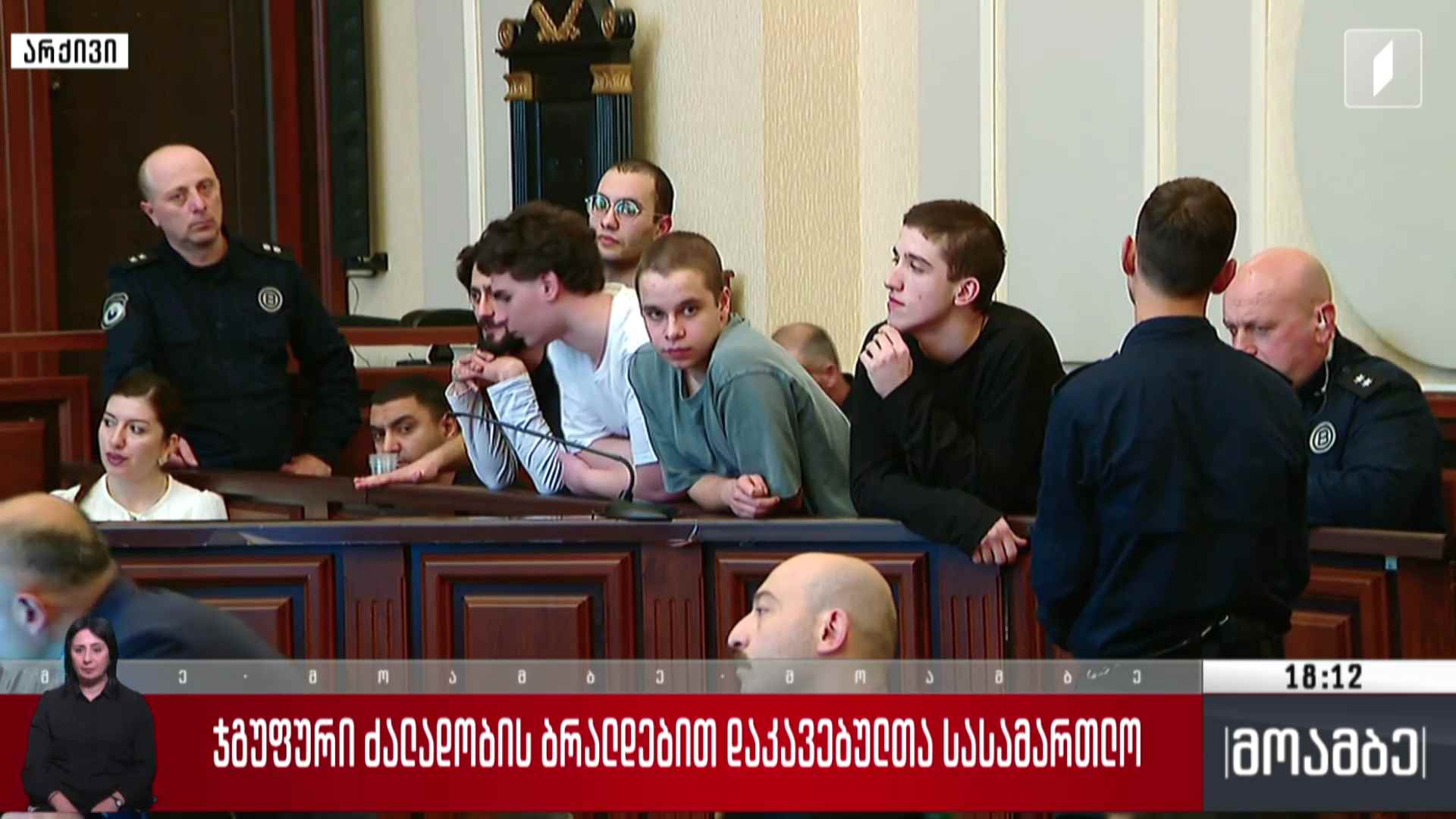ჯგუფური ძალადობის ბრალდებით დაკავებულთა სასამართლო