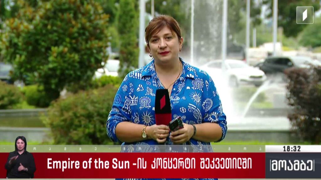 Empire of the Sun-ის კონცერტი – ჩართვა შეკვეთილიდან