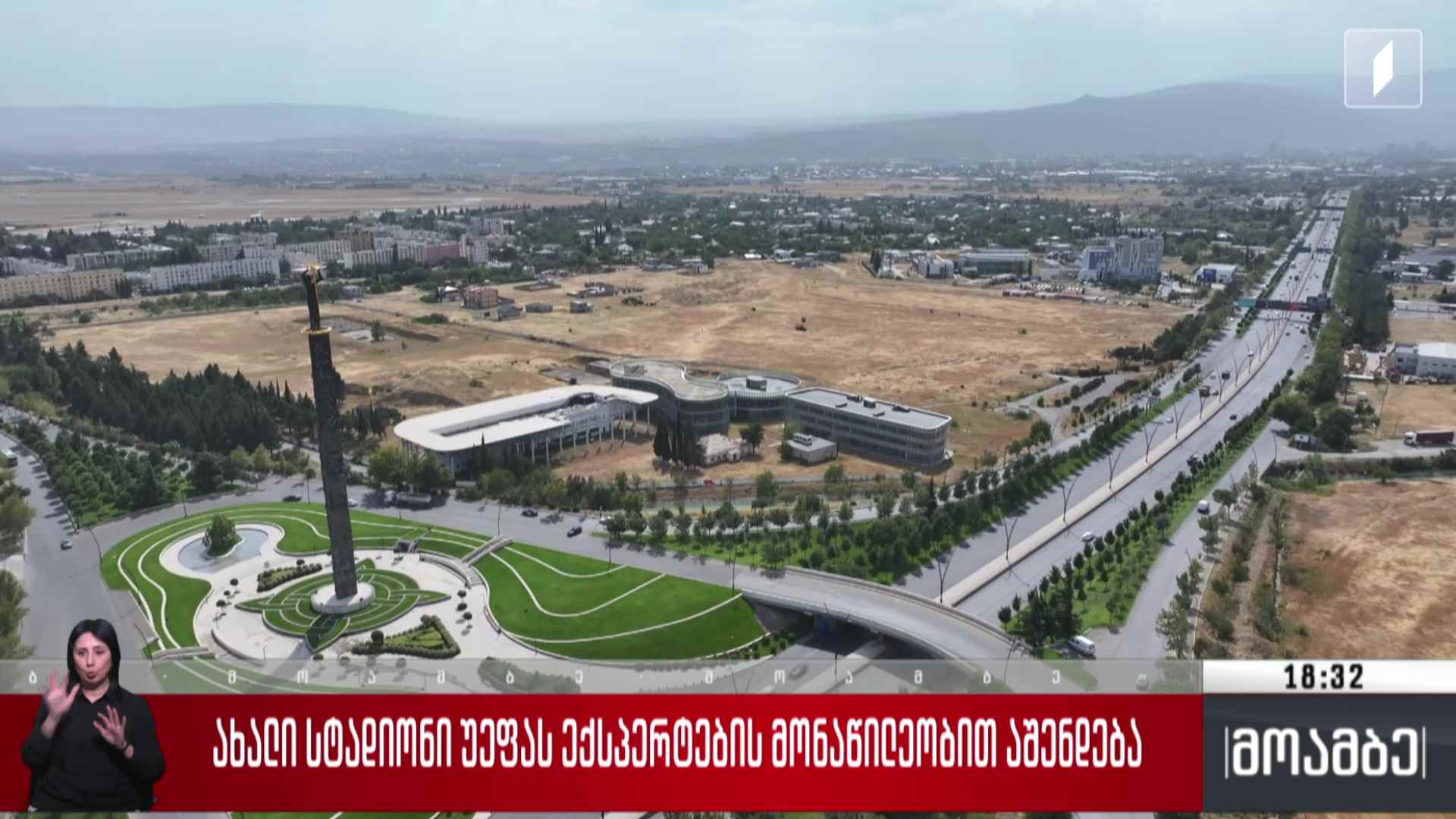 ახალი სტადიონი უეფა-ს ექსპერტების მონაწილეობით აშენდება
