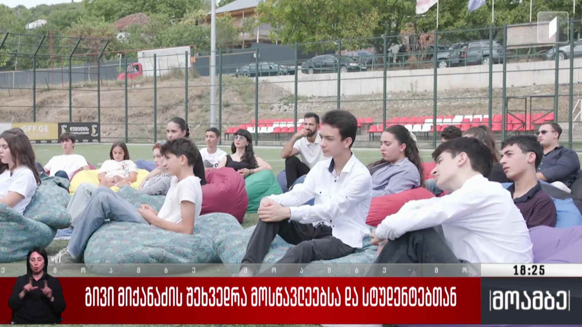 გივი მიქანაძის შეხვედრა მოსწავლეებსა და სტუდენტებთან