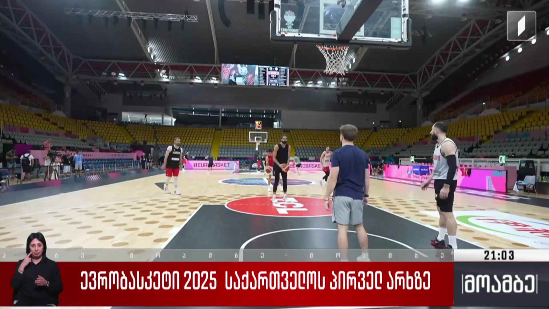ევრობასკეტი 2025 საქართველოს პირველ არხზე 