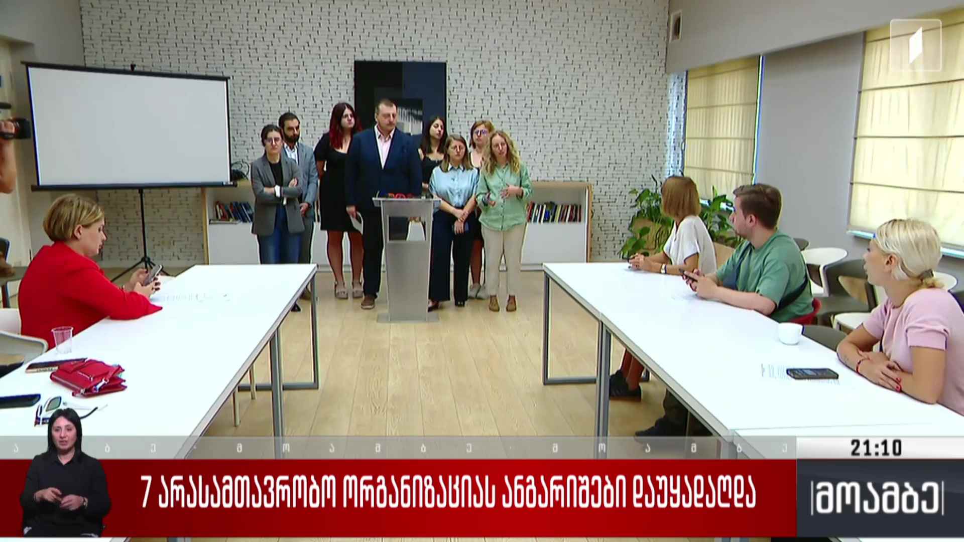 შვიდ არასამთავრობო ორგანიზაციას ანგარიშები დაუყადაღდა 