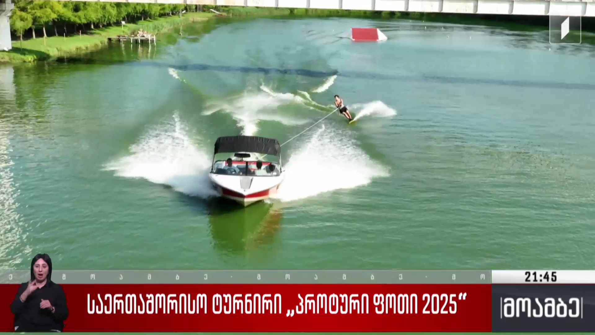 საერთაშორისო ტურნირი „პროტური ფოთი 2025“ 