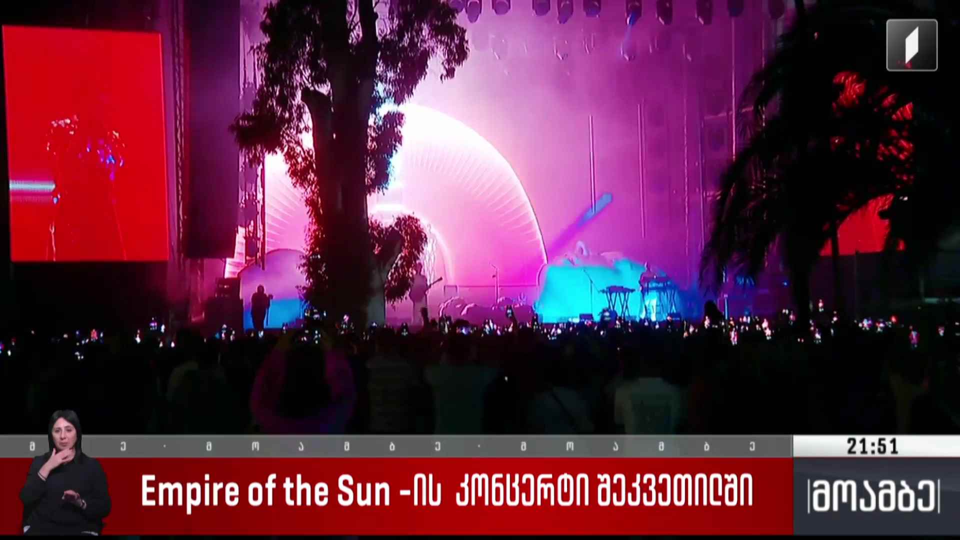 Empire of the Sun -ის კონცერტი შეკვეთილში