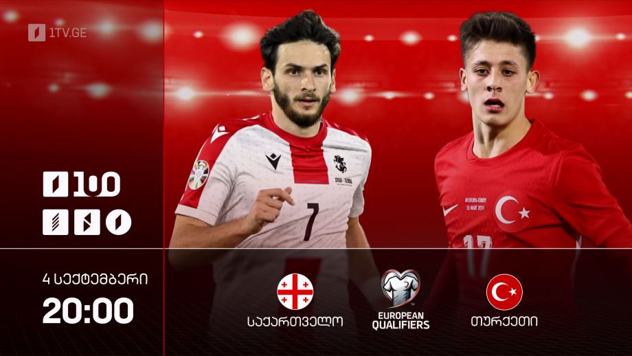 საქართველო – თურქეთი. 2026 წლის მსოფლიო ჩემპიონატის საკვალიფიკაციო ეტაპის მატჩი – 4 სექტემბერს, 20:00