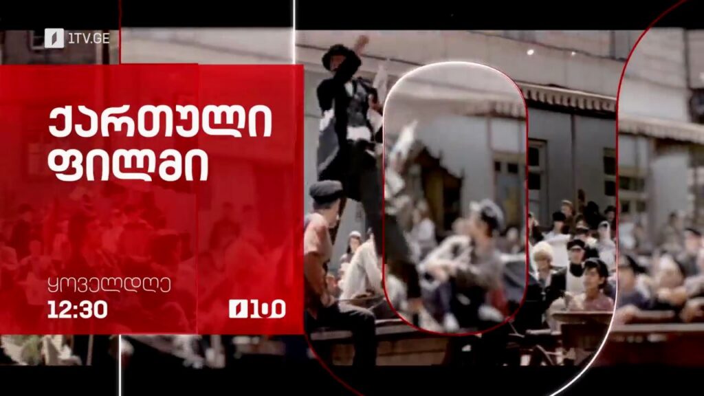 ქართული ფილმები პირველ არხზე – ყოველდღე, 12:30