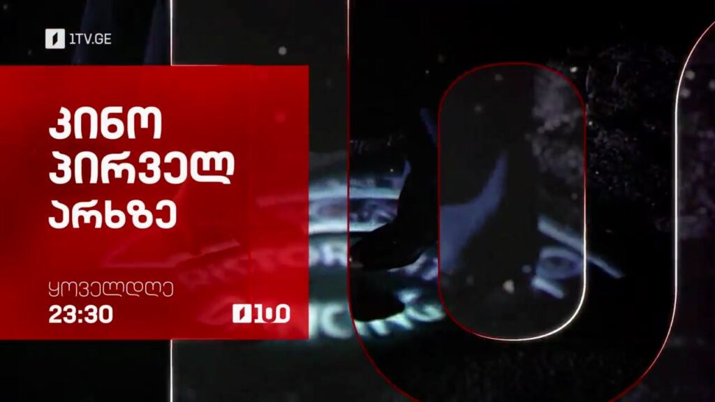 კინო პირველ არხზე – ყოველდღე, 23:30