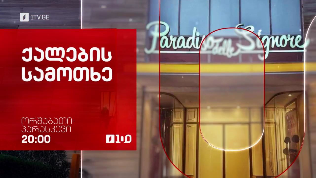 „ქალების სამოთხე“(U) - ორშაბათი-პარასკევი, 20:00
