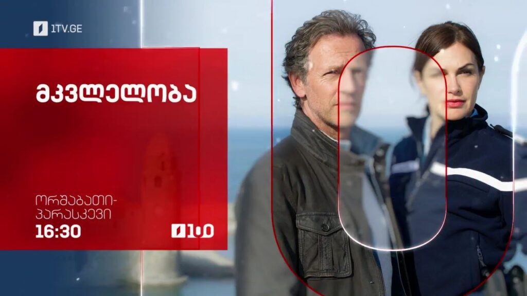 „მკვლელობა“(U) – ორშაბათი-პარასკევი, 16:30