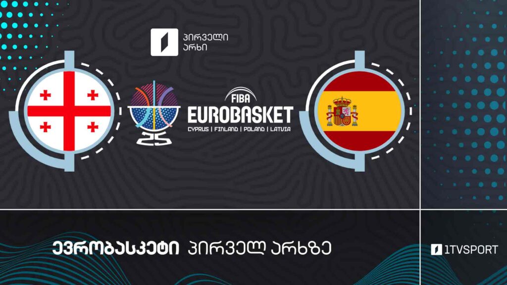 #კალათბურთი საქართველო VS ესპანეთი | #ევრობასკეტი2025 #eurobasket2025 #LIVE